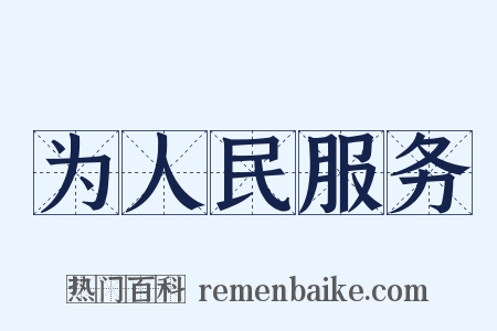 为人民服务是什么意思的图片